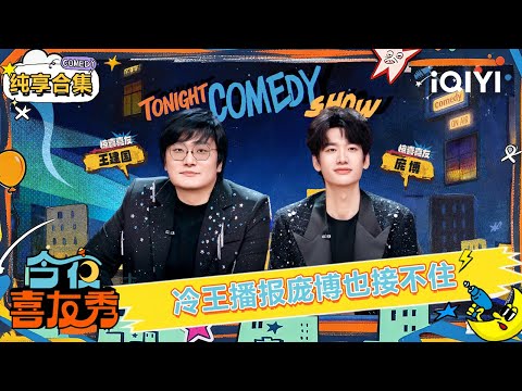 Stage Collection: Pang Bo was "driven insane" by Wang Jianguo| Tonight Comedy Show | iQIYI SuperShow