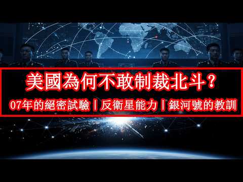 美國為何不敢制裁中國北斗？07年那場絕密試驗，讓全球沉默。#北斗 #中美科技戰 #自主研發 #太空競賽#北斗系統 #反衛星武器 #中國科技 #軍事實力