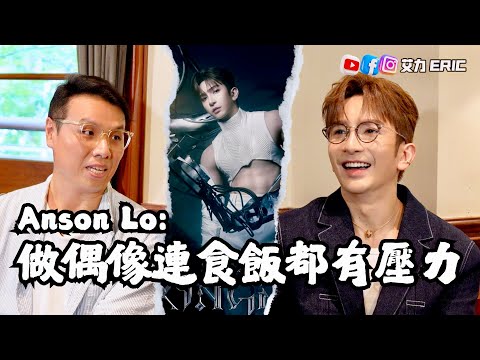 🎤 Anson Lo：做偶像連食飯都有壓力！入行七年長期壓力大？做手術後最大的覺悟，三十而立最大的成長？