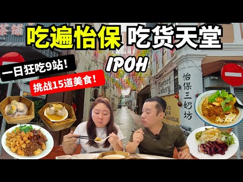 [怡保美食+东区夜市] 充满猪油渣口味独特的云吞面、香喷喷干咖喱面、怡保独有的咸鸡饭、一点心意点心楼、排长龙椰丝斑斓曼煎糕、现炸虾姑虾饼 | Ipoh Food Tour