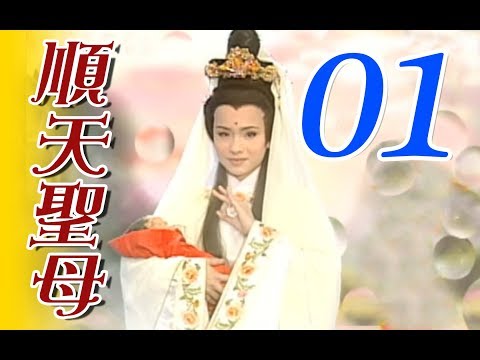『順天聖母』第01集（廖麗君、馬幼興、陳怡真、林佑星、鄭志偉、蔡佳宏、吳沂莛）中視＿2002年 #跟我一起 #宅在家