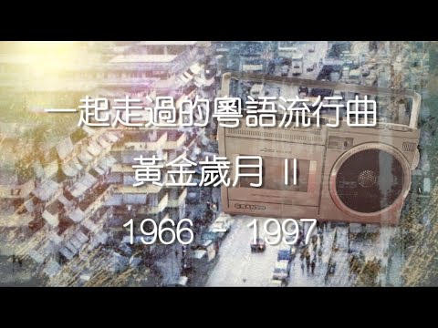 香港粵語流行曲Medley II
