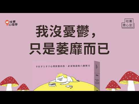 做什麼都提不起勁、沒FU，你是哪種萎靡？人生不用變厲害，只要稍微躺平，找回有力氣的普通生活即可~｜哇賽療心室（ft.蘇益賢心理師）