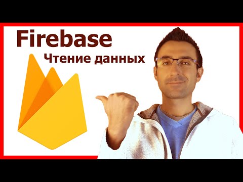 Firebase Чтение Данных на Android / Часть 2 / Android Studio уроки