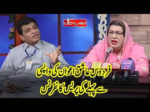 Firdous Ashiq Awan Latest Press Conference | Hasb e Haal | Dunya News | HH1