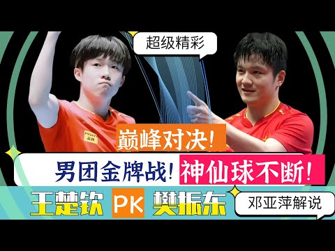 巅峰对决！男团金牌战！樊振东PK王楚钦！神仙球不断！邓亚萍解说！