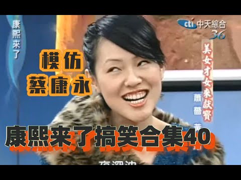 【康熙来了】搞笑合集第40部：小S竟然有无法下手的男人？