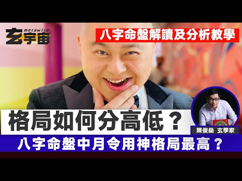 八字命盤中的格局如何「分高低」？ 月令用神格局最高？︱#陳俊燊 #玄宇宙 #Metawise