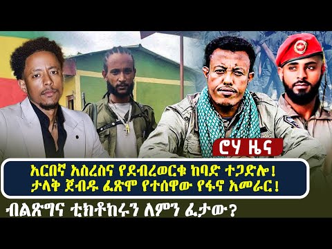 አርበኛ አስረስና የደብረወርቁ ከባድ ተጋድሎ! ታላቅ ጀብዱ ፈጽሞ የተሰዋው የፋኖ አመራር! | ብልጽግና ቲክቶከሩን ለምን ፈታው?