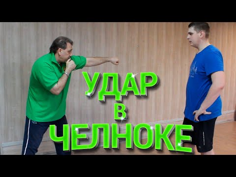 Челнок в боксе.Прямой удар в челноке