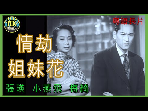 《粵語長片》情劫姐妹花 (1953)｜張瑛｜小燕飛｜梅綺｜導演：秦劍｜香港電影｜香港粵語電影｜粵語中字