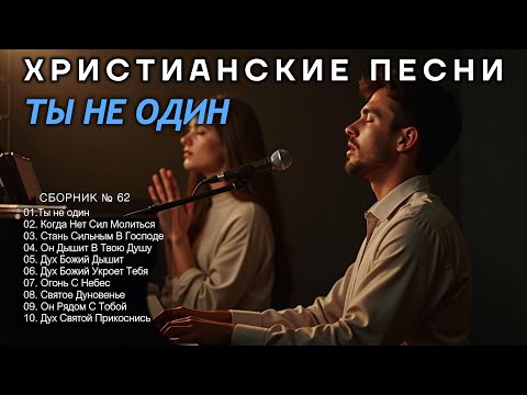 ТЫ НЕ ОДИН - Новый Сборник Христианские Песни слушать онлайн - Haven #христианскиепесни #62