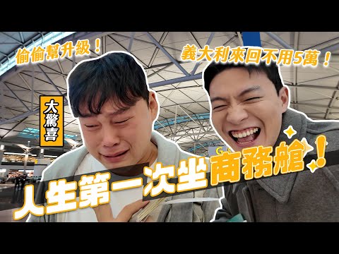 人生第一次商務艙！歐洲直飛不用5萬！大驚喜偷偷幫朋友升級囉！｜阿侖 Alun