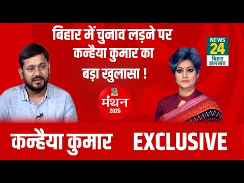 News24 Manthan 2025: Bihar में Vidhan Sabha Election लड़ने पर Kanhaiya Kumar का बड़ा खुलासा !