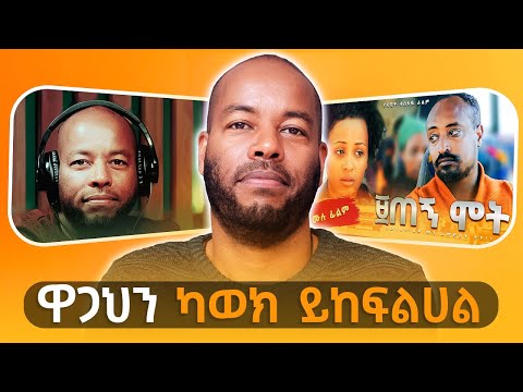 አቋራጭ መንገድ የለም - With Dawit Tesfaye -  S08 EP79