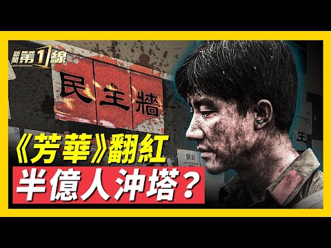 台灣封鎖大陸APP，中共國台辦「倒打一耙」，被指影射中共高層；香港浸會大學學生會被關停，「民主牆」成中共眼中釘；中共國安處宣「以災亂港」，引發國際關注；電影《芳華》解說爆火，踩中共敏感線，遭當局秒刪！