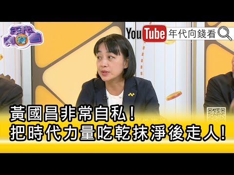 精彩片段》王婉諭：#黃國昌 突破政治底線...【年代向錢看】2025.10.09@ChenTalkShow