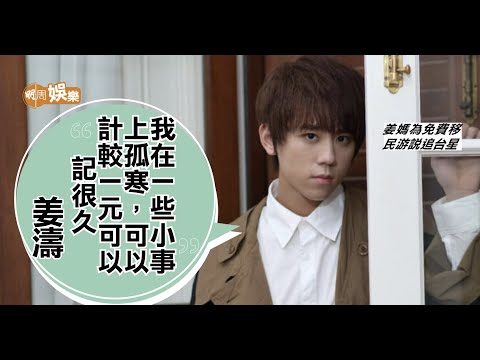 姜濤親解兄弟眼中孤寒性格