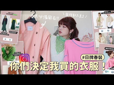 讓你決定我買的衣服！日牌春裝買到失心瘋😂春天風衣、魚尾裙、米色牛仔外套、仙女洋裝、粉嫩大學T、保齡球包｜itsPeachi
