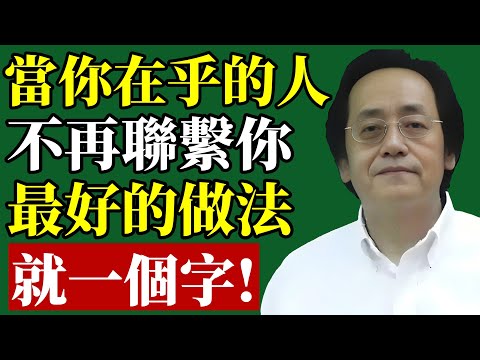 倪海廈：你在乎的人不再聯繫你？你該怎麼做？#倪海廈 #感情挽回 #斷聯 #兩性心理 #易經智慧 #吸引力法則 #情商 #人性真相 #自我成長 #戀愛技巧