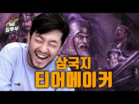 삼국지 애호가가 정하는 가장 호감인 삼국지 장수 티어메이커