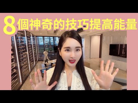 8個神奇的技巧提高你的能量~快速提升能量的方法!令你磁場超強,顯化能力x10┃心靈姐姐┃#吸引力法則