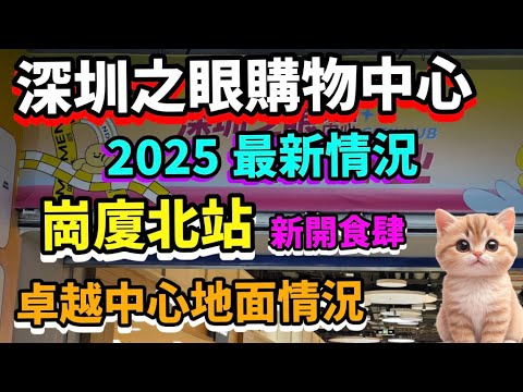 深圳之眼購物中心 |  崗廈北站 | 卓越中心地面情況  #深圳貝貝貓 #深圳 #美食 #福田 #深圳商場