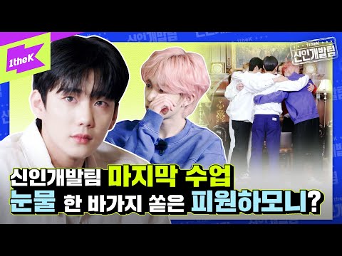 방탈출 미션 하다가 폭풍 오열한 피원하모니!? 눈물로 보내는 신개팀 마지막 이야기😭 | 1theK 신인개발팀 | 1theK Hard Training Team | P1Harmony