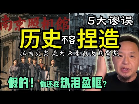 《南京照相馆》有多少是伪史？历史不容捏造！｜年轻人热泪盈眶，却全被蒙在鼓里？｜250804精华      #中国 #日本  #政治 #经济  #历史 #南京