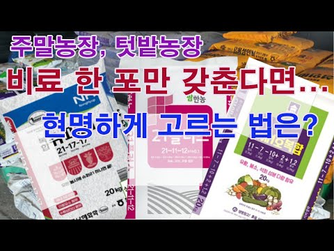주말농장, 텃밭농장에서 비료 한 포만 갖춘다면 나에게 맞는 현명하게 고르는 법(비료 갖추기, 단용비료, 복합비료, 전용비료, 비료 3요소, 다량요소, 미량요소, 비료 종류)