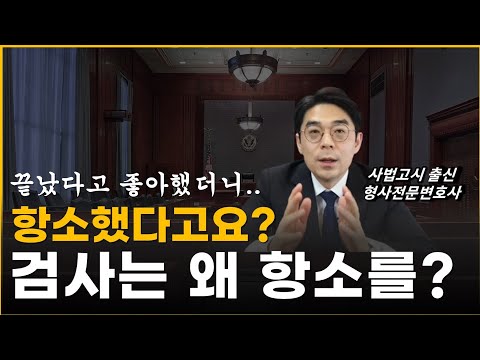 검사 항소 하는 2가지 이유, 형사 항소심 파기 비율