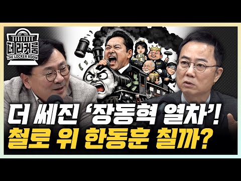 박지훈 "한동훈 김문수 만나 뭐할라꼬?" 양지열 "국민의힘 당명변경, 이제 국민에게 돌려달라" [한판승부]