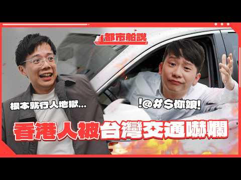 香港大馬人被台灣交通嚇爛｜為什麼台灣人愛用表情符號？｜港台金錢觀大不同｜都市船說 EP7 Feat Roichen 優雅椅