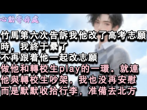 【獨家心動】竹馬第六次告訴我他改了高考志願時,我終於累了,不再跟著他一起改志願。做他和轉校生play的一環。就連他與轉校生吵架,我也沒再安慰。而是默默收拾行李,準備去北方。#小說 #言情 #戀愛