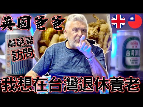 英國爸爸想要在台灣退休養老但這件事情讓他非害怕！｜外國爸爸的適應度很高！｜我喜歡台灣因爲這五件事情！｜ Why I Want To Retire In Taiwan