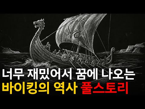 🌙 틀어놓고 주무세요: 이야기로 듣는 바이킹의 역사｜깊은 밤, 이야기