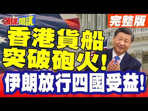 香港貨船突破砲火!全球看傻眼! | 中國人道援助說到做到!伊朗放行四國受益!【頭條開講】完整版 @頭條開講HeadlinesTalk