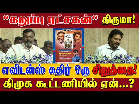 🔴 LIVE விசிக எத்தனை சீட்டு? Evidence Kathir புத்தக வெளியீட்டு விழாவில்  மனம் திறந்து பேசிய திருமா!
