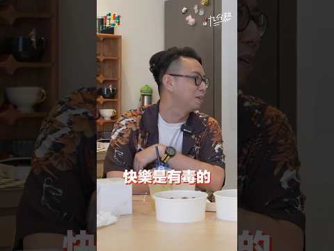 快樂是有毒的 #秉昀Byun #秉昀誰來的 #簡少年 #快樂 #生活 #九分熟