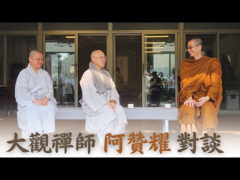 大觀禪師 · 阿贊耀對談|修行經歷 · 師父身教 · 服務社會 · 面對逆境 · 南傳與禪宗|大嶼山鹿湖慧修禪中心 2024-04-23