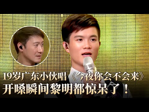 19岁广东小伙模仿黎明唱《今夜你会不会来》开嗓瞬间连黎明都惊呆了！#隐藏的歌手 clip