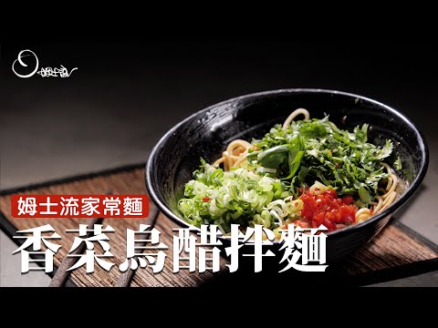 香菜烏醋麵｜家裡必備的一款麵，只要把麵煮熟一切就搞定！[詹姆士/姆士流]