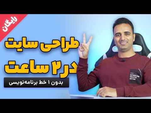 آموزش طراحی سایت با وردپرس در ۲ ساعت  😍 ساخت سایت بدون ۱ خط برنامه نویسی