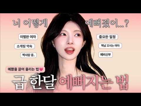 How to maximize your beauty❣️Why you suddenly became prettier in a month✨7 ways to become prettie...