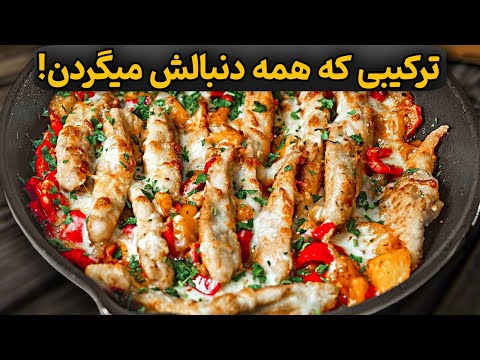 تاحالا سینه مرغ به این خوشمزگی نخورده بودم!|فوق‌العاده آسان و خیلی خوشمزه
