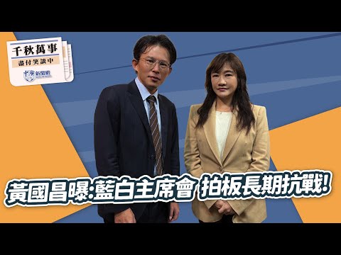 【千秋萬事】黃國昌曝：藍白主席會 拍板長期抗戰！｜民眾黨主席 黃國昌｜王淺秋｜12.17.25