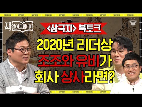 [풀버전] OO는 최악의 상관! 심리학자, 물리학자, 소설가의 흥미진진한 〈삼국지〉 리뷰 | #책읽어드립니다 #사피엔스