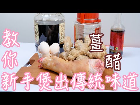 資深陪月教你新手如何煲出傳統美味薑醋 | #Wendy教你煮嘢食