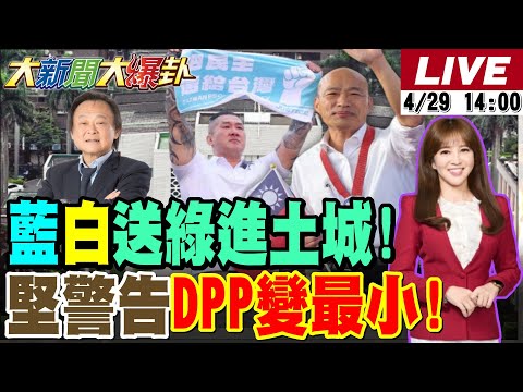 【#大新聞大爆卦】獨!館長助藍白送民進黨進土城一償夙願!剝雞曝在野守住這防線重挫賴清德!王世堅示警賴政府別把自己切成最小!謝龍介笑看林俊憲打陳亭妃!20250429 @中天電視CtiTv
