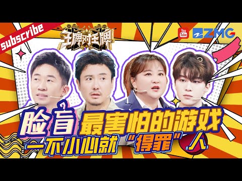 【王牌“脸盲”汇】一不小心就会“得罪”人的游戏！脸盲表示瑟瑟发抖🤣 |王牌对王牌